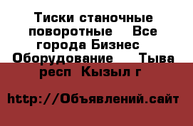 Тиски станочные поворотные. - Все города Бизнес » Оборудование   . Тыва респ.,Кызыл г.